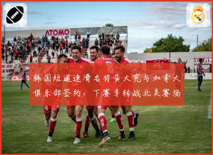 韩国短道速滑名将黄大宪与加拿大俱乐部签约,下赛季转战北美赛场