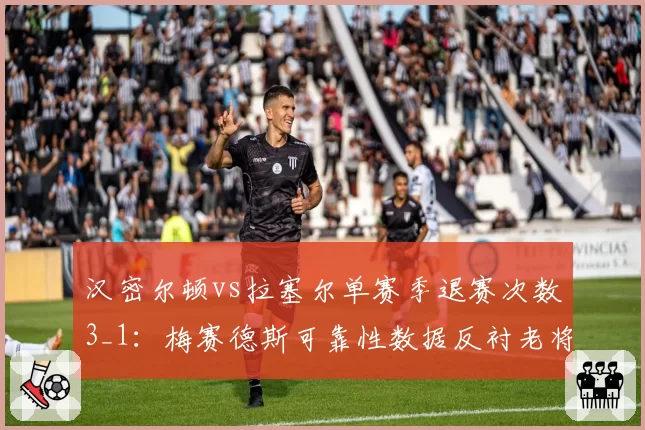 汉密尔顿vs拉塞尔单赛季退赛次数3_1：梅赛德斯可靠性数据反衬老将稳健