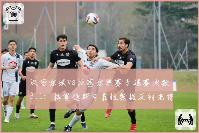 汉密尔顿vs拉塞尔单赛季退赛次数3_1：梅赛德斯可靠性数据反衬老将稳健