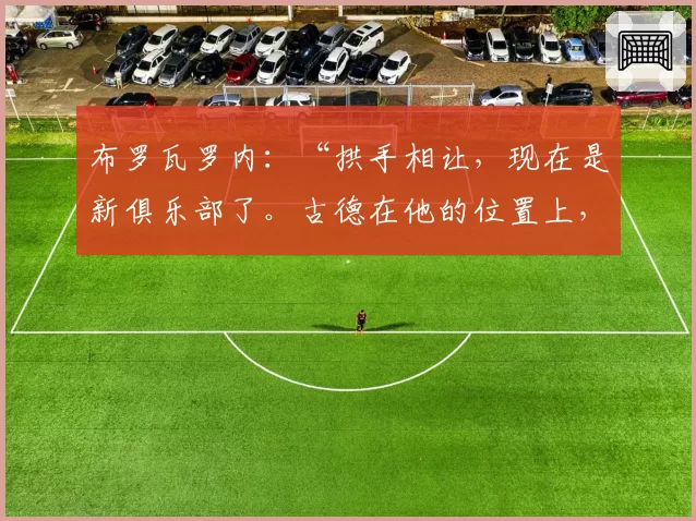 布罗瓦罗内：“拱手相让，现在是新俱乐部了。古德在他的位置上，但需要重新评估”