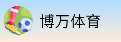 博万体育 Logo
